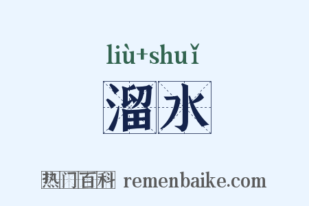 溜水是什么意思的图片
